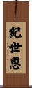 紀世恵 Scroll