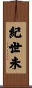 紀世未 Scroll