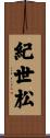 紀世松 Scroll