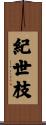 紀世枝 Scroll