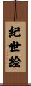 紀世絵 Scroll