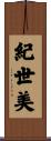 紀世美 Scroll