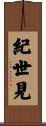 紀世見 Scroll