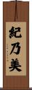 紀乃美 Scroll