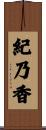 紀乃香 Scroll