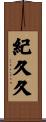 紀久久 Scroll