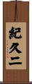 紀久二 Scroll