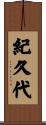 紀久代 Scroll