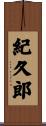 紀久郎 Scroll