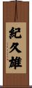 紀久雄 Scroll