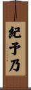 紀予乃 Scroll