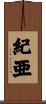紀亜 Scroll