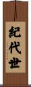 紀代世 Scroll