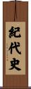 紀代史 Scroll
