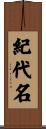 紀代名 Scroll