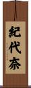 紀代奈 Scroll