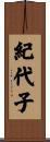 紀代子 Scroll
