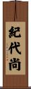 紀代尚 Scroll