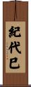 紀代巳 Scroll