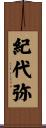 紀代弥 Scroll