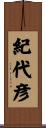 紀代彦 Scroll