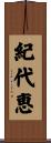 紀代恵 Scroll