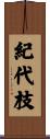 紀代枝 Scroll