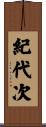 紀代次 Scroll
