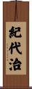 紀代治 Scroll