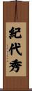 紀代秀 Scroll