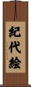 紀代絵 Scroll