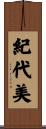 紀代美 Scroll