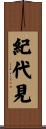 紀代見 Scroll