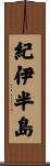 紀伊半島 Scroll