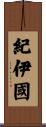 紀伊國 Scroll