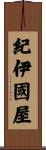 紀伊國屋 Scroll