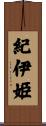 紀伊姫 Scroll