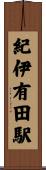 紀伊有田駅 Scroll