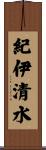 紀伊清水 Scroll