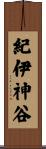 紀伊神谷 Scroll