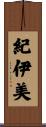 紀伊美 Scroll
