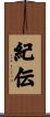 紀伝 Scroll