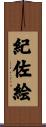 紀佐絵 Scroll