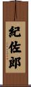 紀佐郎 Scroll