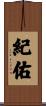 紀佑 Scroll