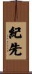 紀先 Scroll