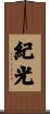 紀光 Scroll