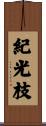 紀光枝 Scroll