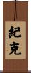 紀克 Scroll
