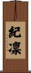 紀凛 Scroll